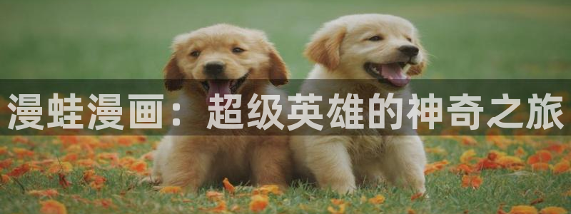 大香蕉文化漫画书阅读下拉式