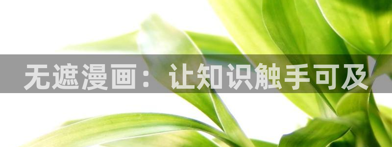 香蕉漫画书阅读下拉式最新