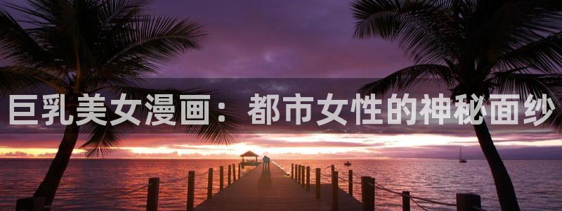 香蕉文化漫画书的下拉式阅读入口