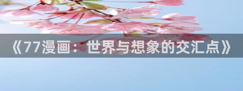 香蕉文化漫画作品