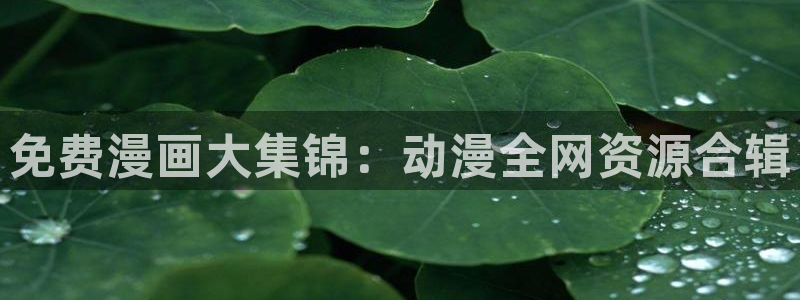 香蕉漫画免费阅读在线