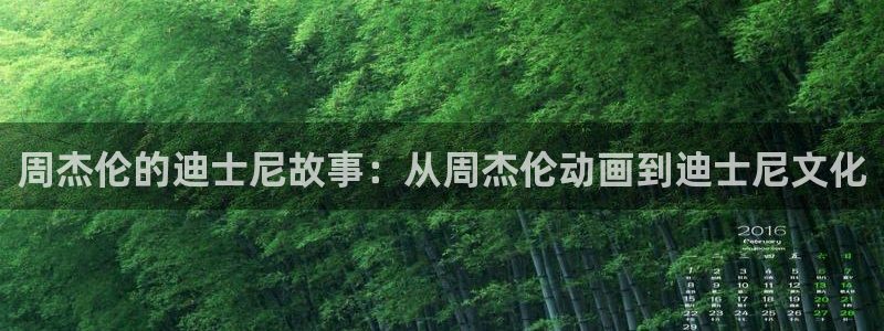 香蕉漫画秘密教学：周杰伦的迪士尼故事：从周杰伦动画到迪士尼文化