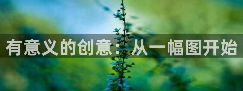 香蕉文化漫画小说最新版本更新内容：有意义的创意：从一幅图开始