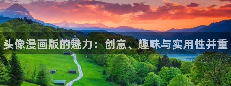 香蕉文化漫画网站入口：头像漫画版的魅力：创意、趣味与实用性并重