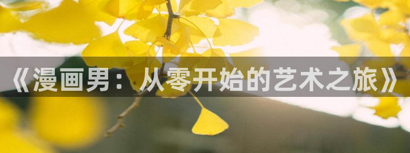 香蕉漫画免费登录入口官网