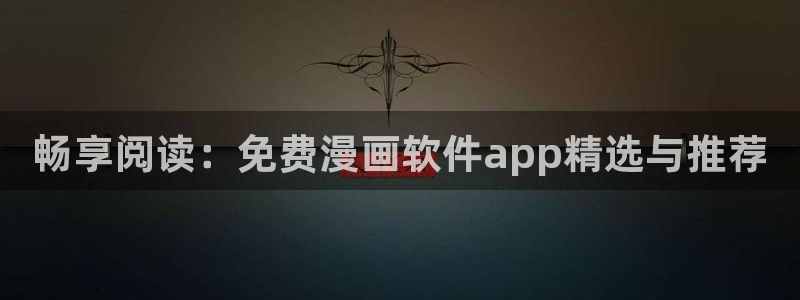 香蕉漫画app