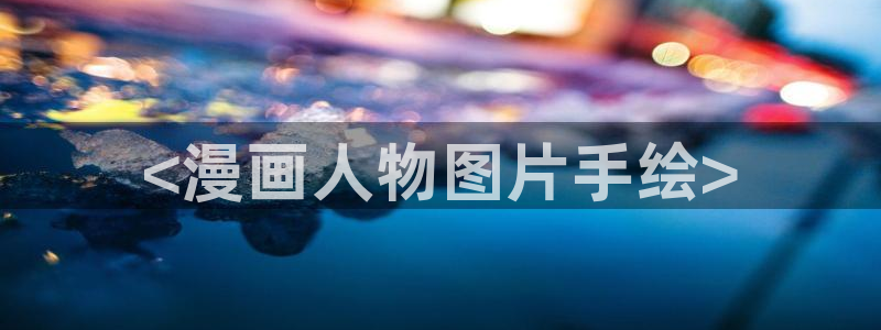 香蕉文化漫画书平台官网：<漫画人物图片手绘>