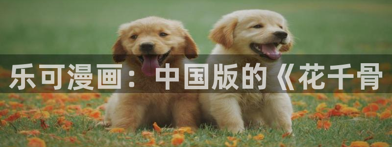香蕉文化漫画书免费版最新章节：乐可漫画：中国版的《花千骨