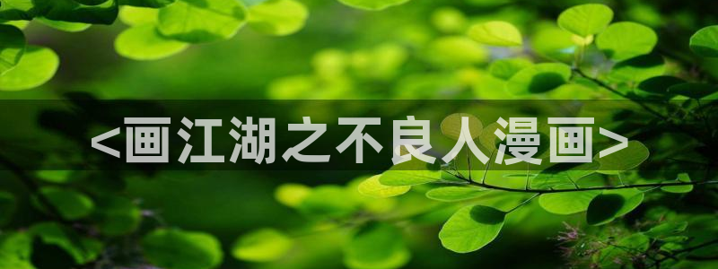 香蕉漫画直接进入