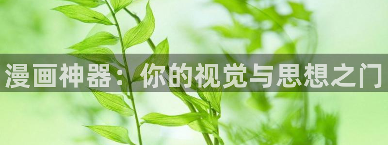 香蕉漫画在线入口