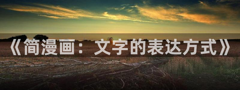 香蕉漫画免费读漫画网下拉式小说