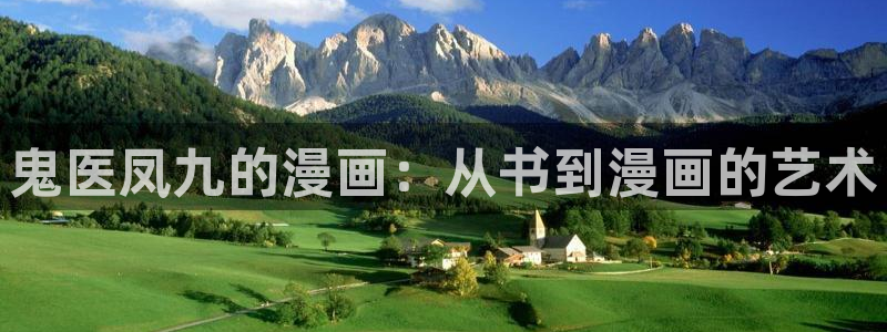香蕉文化漫画免费入口的优点：鬼医凤九的漫画：从书到漫画的艺术