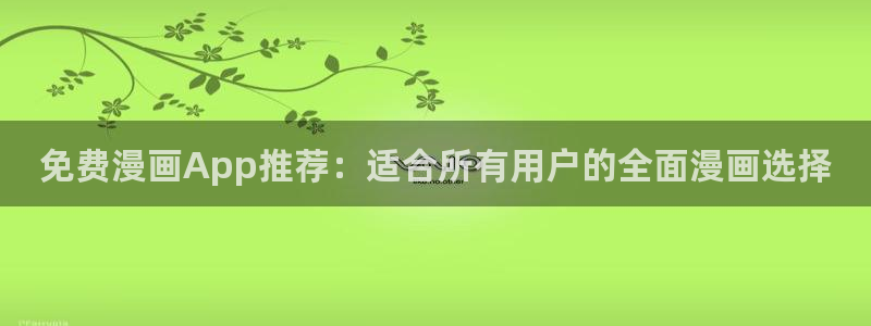 香蕉漫画登录页面免费漫画入口