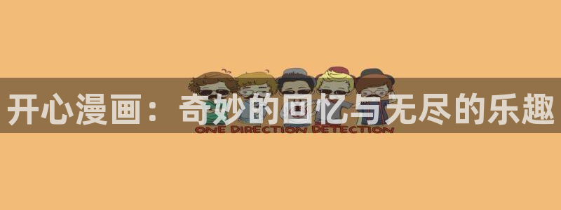 香蕉文化动画漫画：开心漫画：奇妙的回忆与无尽的乐趣