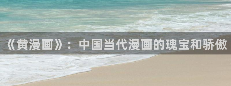 大香蕉文化漫画书阅读下拉式：《黄漫画》：中国当代漫画的瑰宝和骄傲